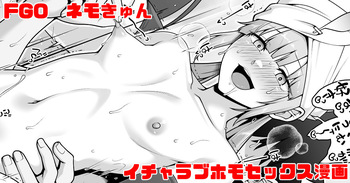 FGO ネモとイチャラブホモセックス漫画 cover