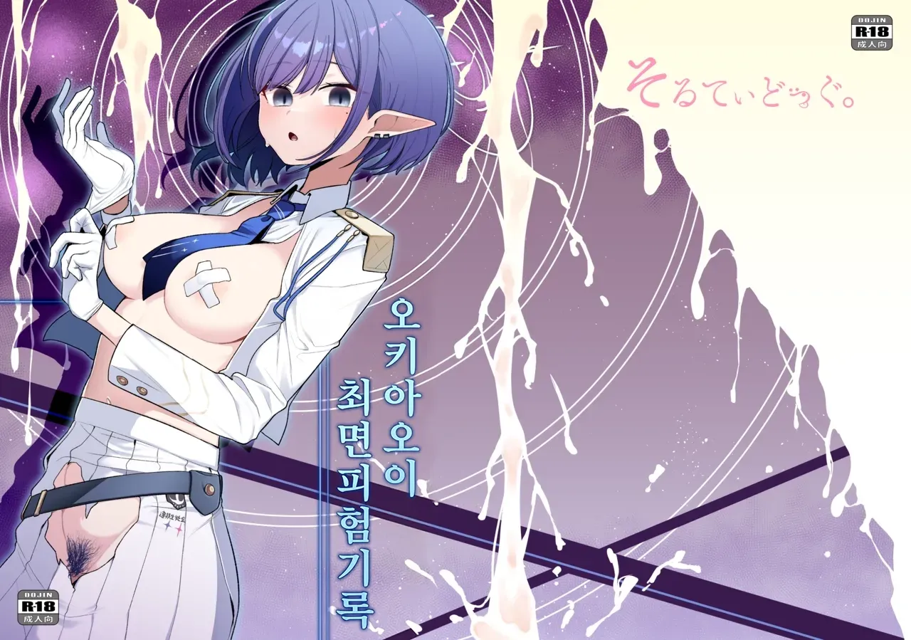 Saimen Hiken Kiroku -Oki Aoi- | 최면피험기록 오키 아오이 page 1 full