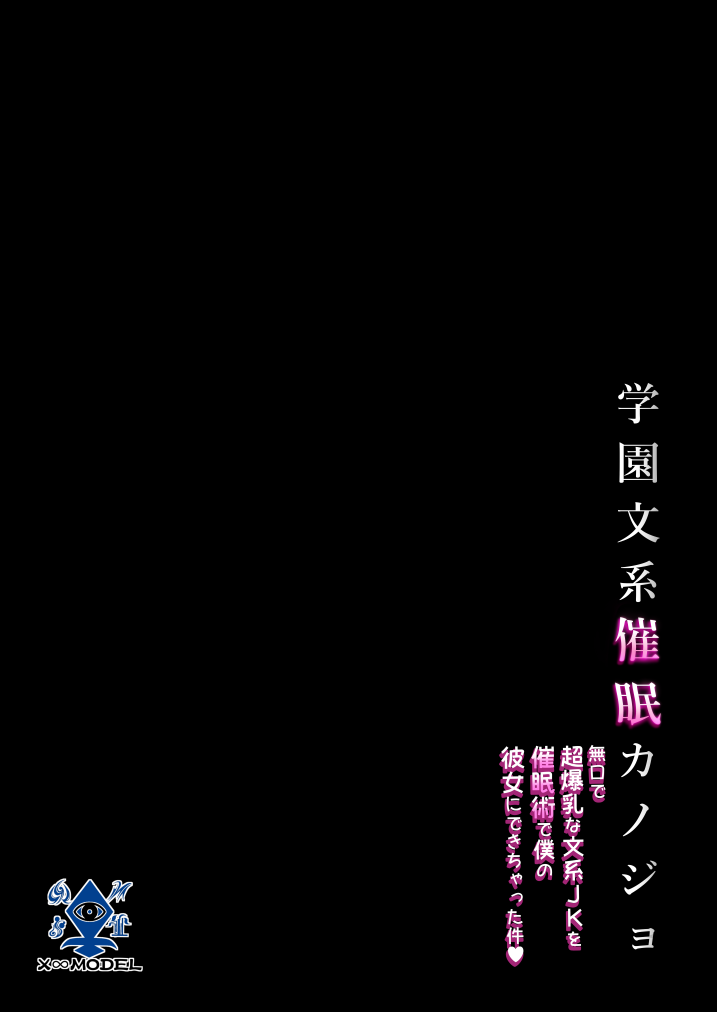 X∞MODEL  学園文系催●カノジョ 〜無口で超爆乳な文系JKを催●術で僕の彼女にできちゃった件〜 page 7 full