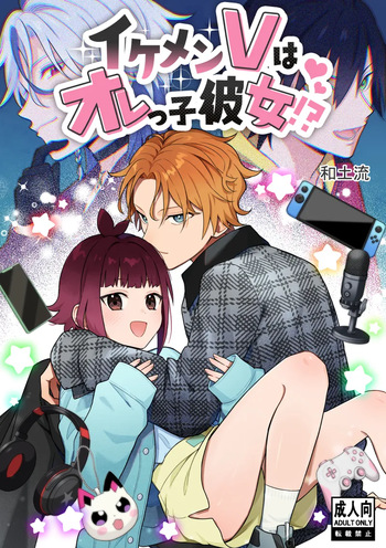 イケメンVはオレっ子彼女!？ cover