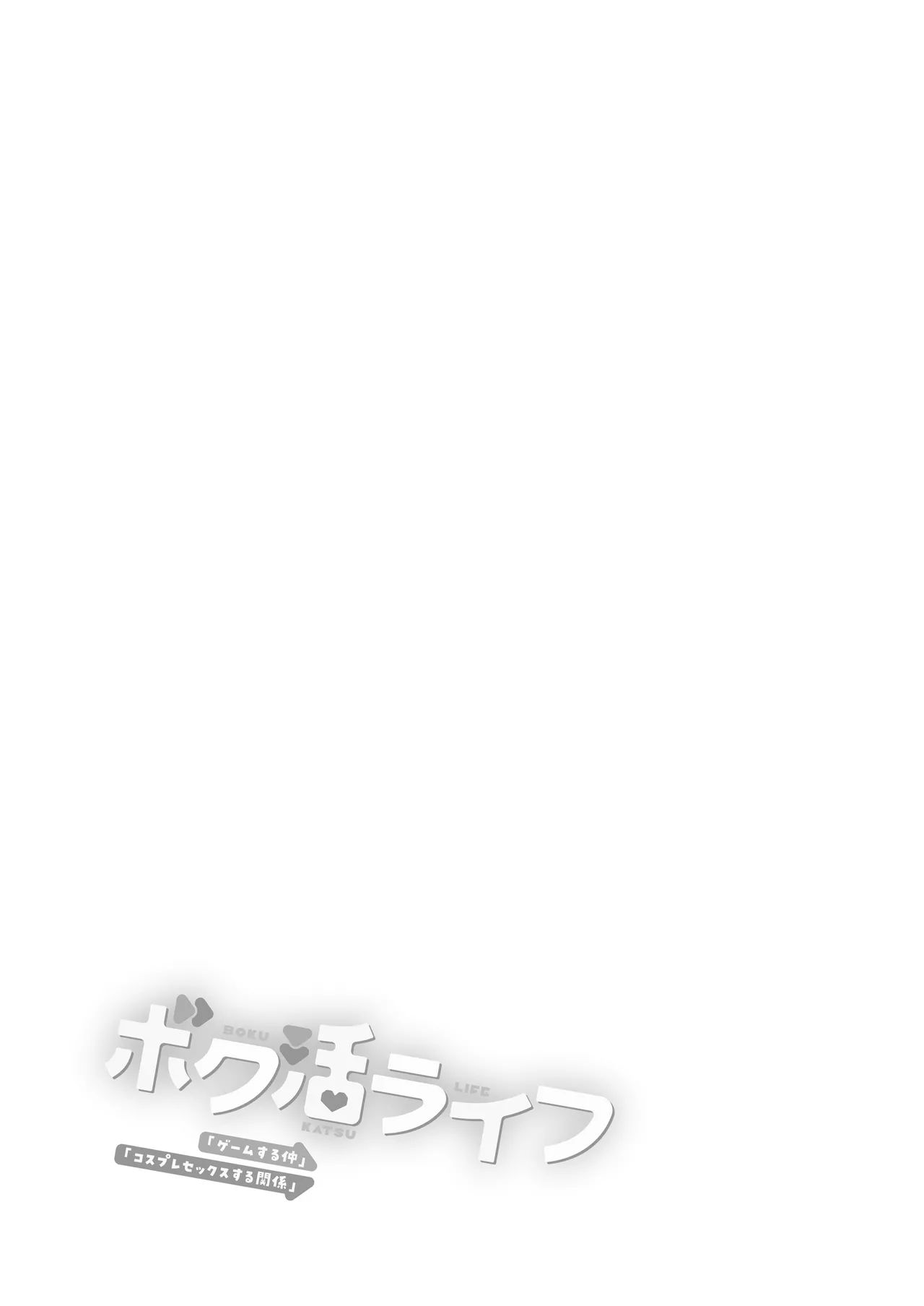 Boku Katsu Life ~Tomodachi no Otouto-kun to "Game Suru Naka" kara "Cosplay Sex Suru Kankei" ni Naru made~｜보쿠활 라이프 ~친구의 동생 군과 "게임하는 사이"에서 "코스프레 섹스하는 관계"가 될 때까지~ page 2 full