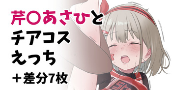 芹〇あさひとチアコスえっち＋差分7枚 cover