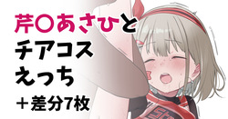 芹〇あさひとチアコスえっち＋差分7枚
