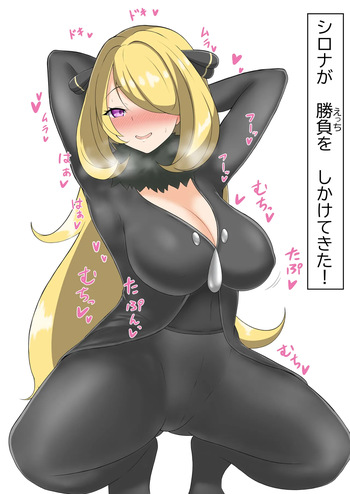 挑発シロナさん cover