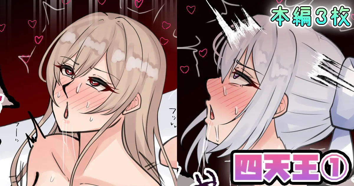 四天王 page 1 full