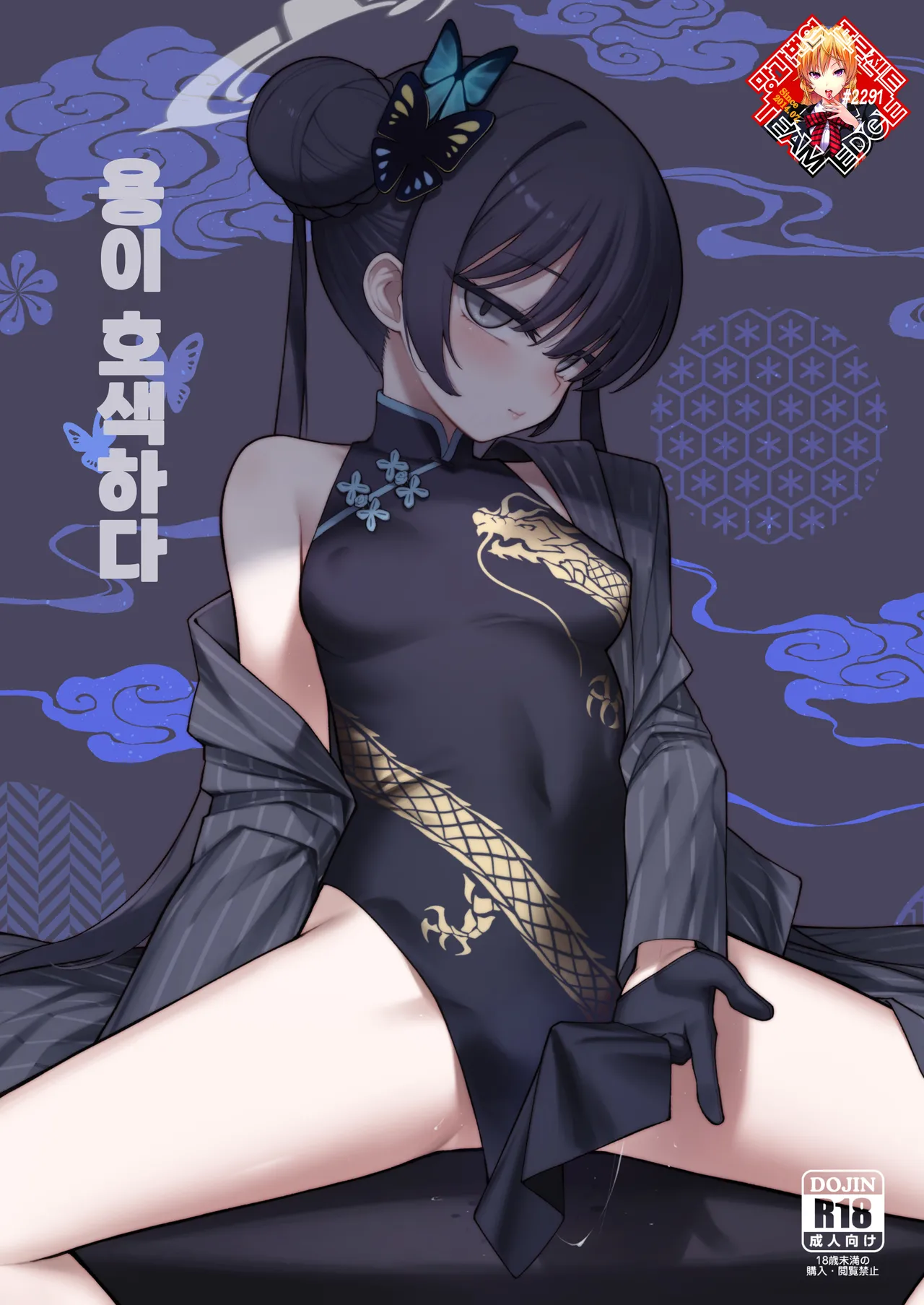 Ryuu ga Suku + Mini Rumi | 용이 호색하다 + 미니 루미 page 1 full