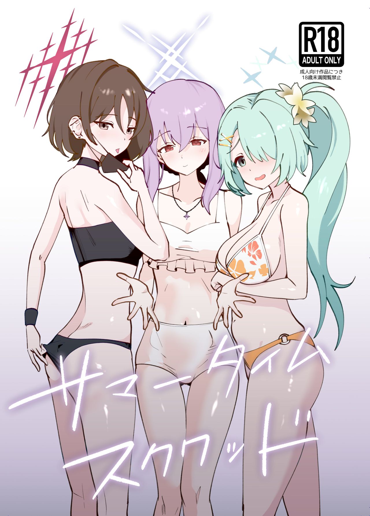 サマータイムスクワッド page 1 full