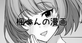 楓さんの漫画 cover