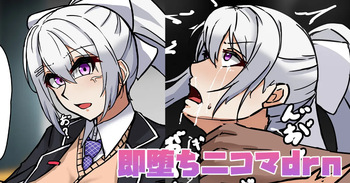 即堕ち二コマdrn cover