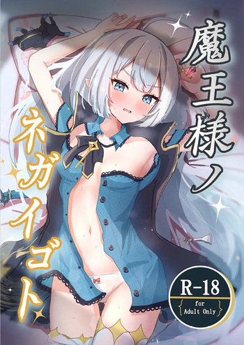 魔王様ノネガイゴト cover