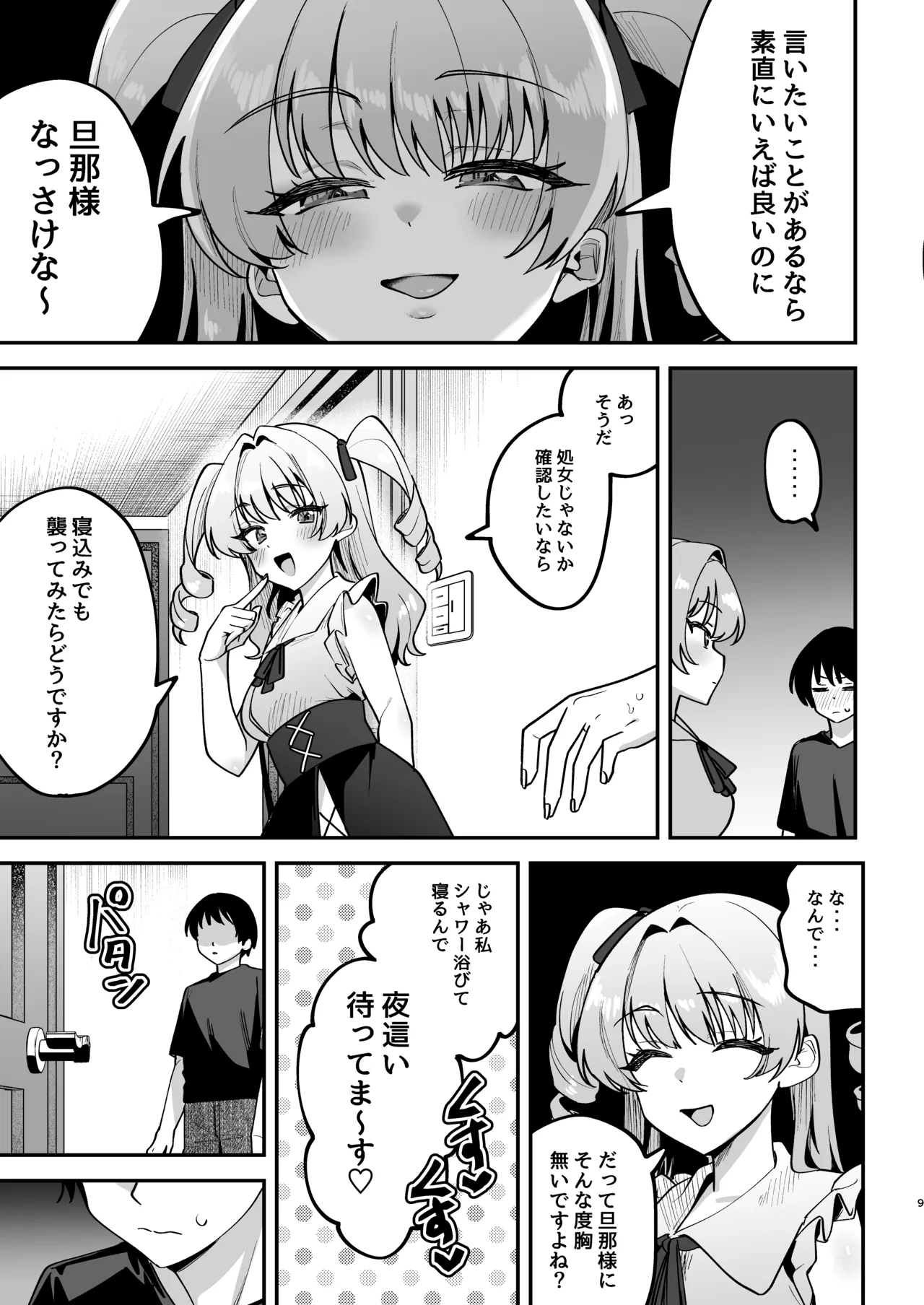 オトコ見せてよ、旦那様。 page 10 full