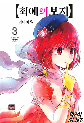Omanko 3 | 최애의 보지 3 cover