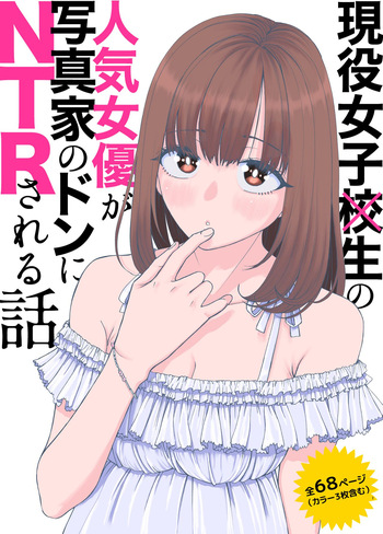 現役女子校生の人気女優が写真家のドンにNTRされる話 cover