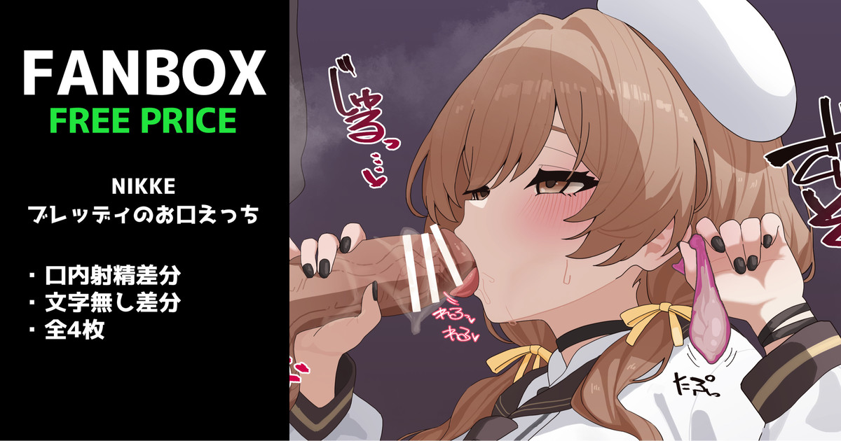 NIKKE：ブレッディのお口えっち 全4枚 page 1 full