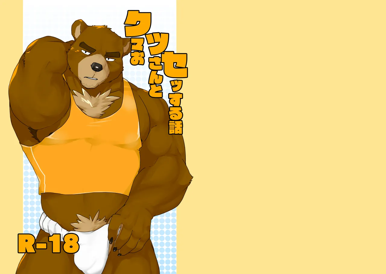 クマおッさんとセッする話 page 1 full