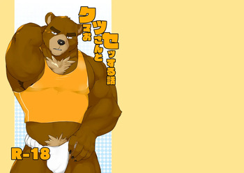 クマおッさんとセッする話 cover