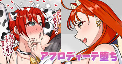 アフロディーテ堕ち