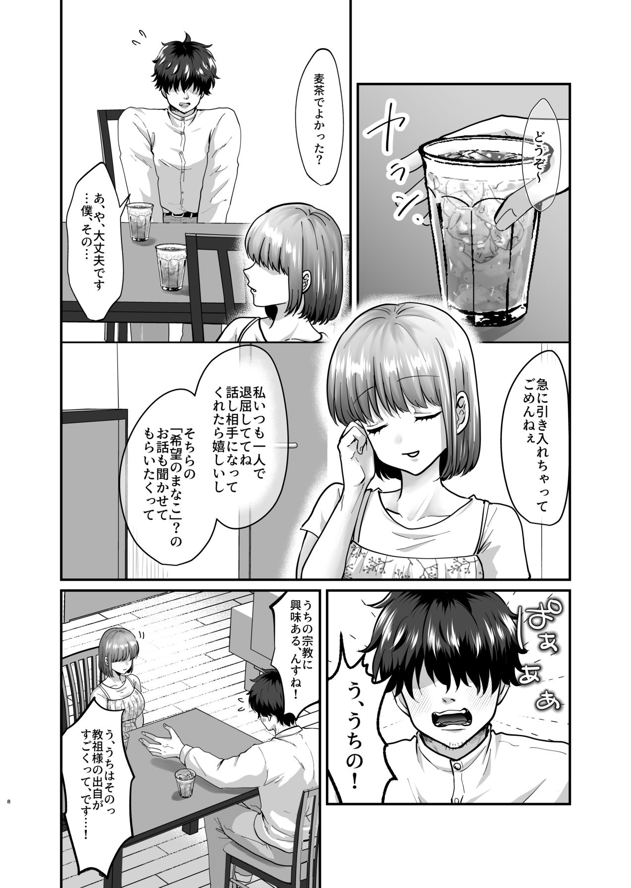 迷える子羊を手籠めにして教祖になっちゃった話 page 9 full