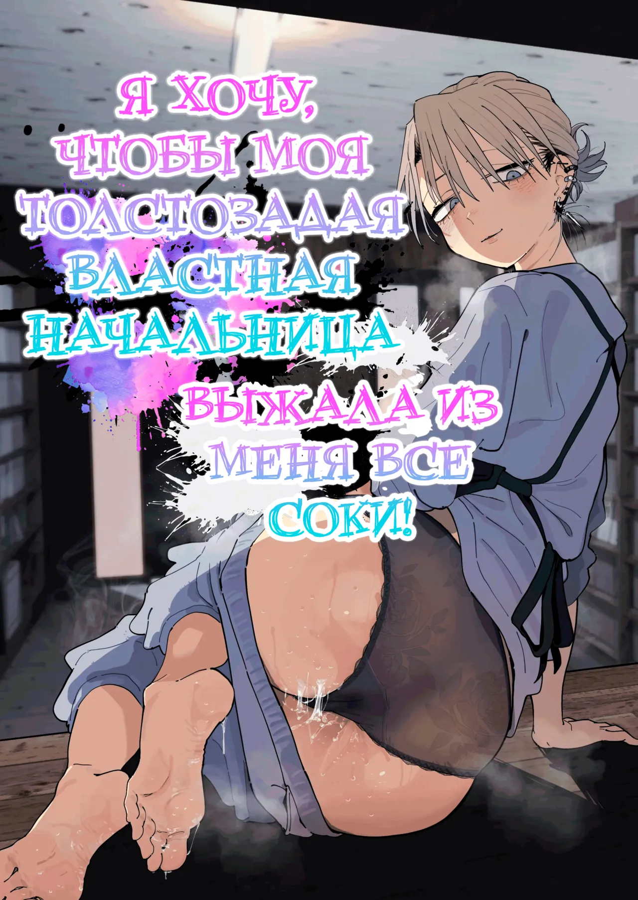 Dekaketsu PowerHara Tenchou ni Shiboraretai! | Я хочу, чтобы моя толстозадая властная начальница выжала из меня все соки! page 1 full
