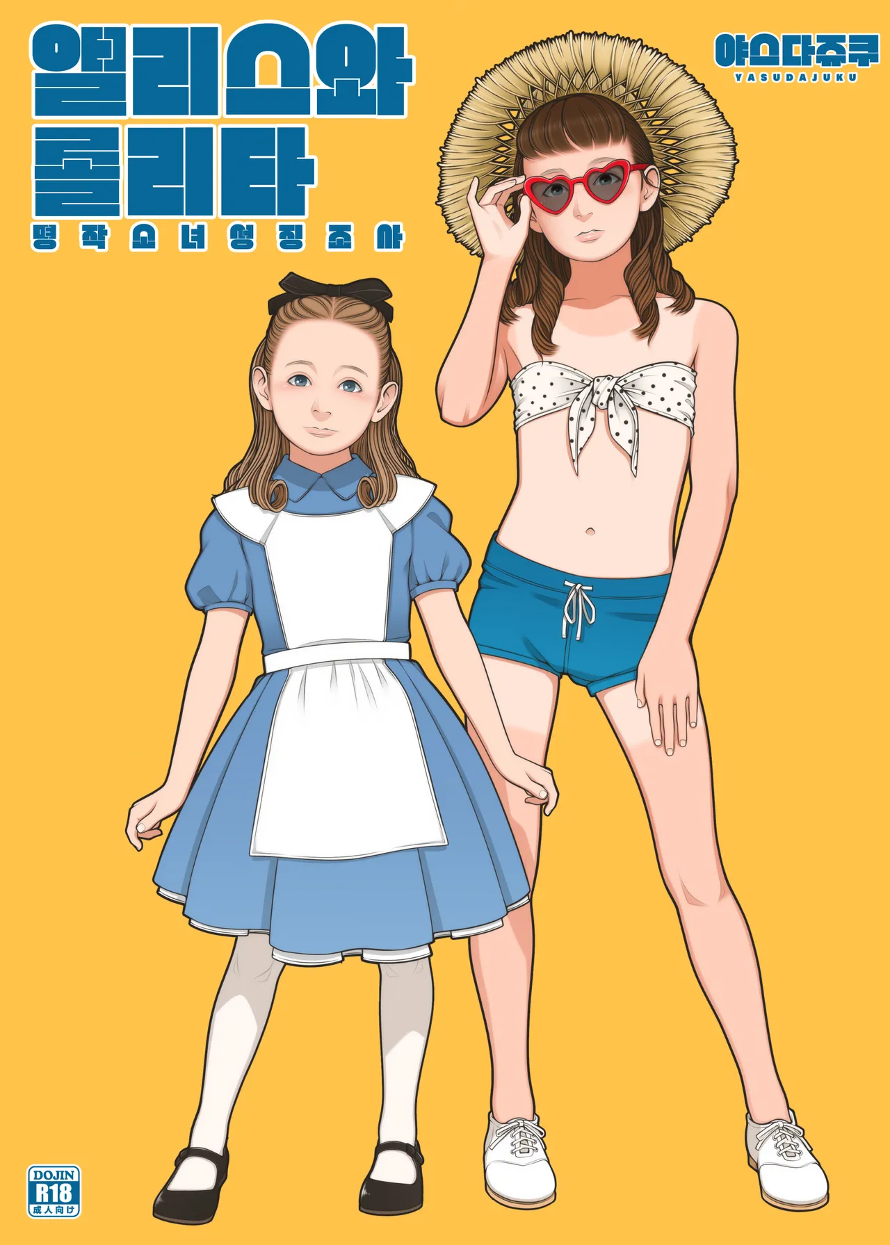 Alice to Lolita | 앨리스와 롤리타 page 1 full