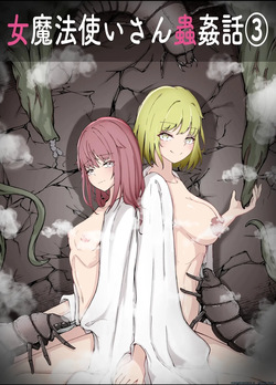 Onna Mahoutsukai-san Mushikan Hanashi 3  MTL