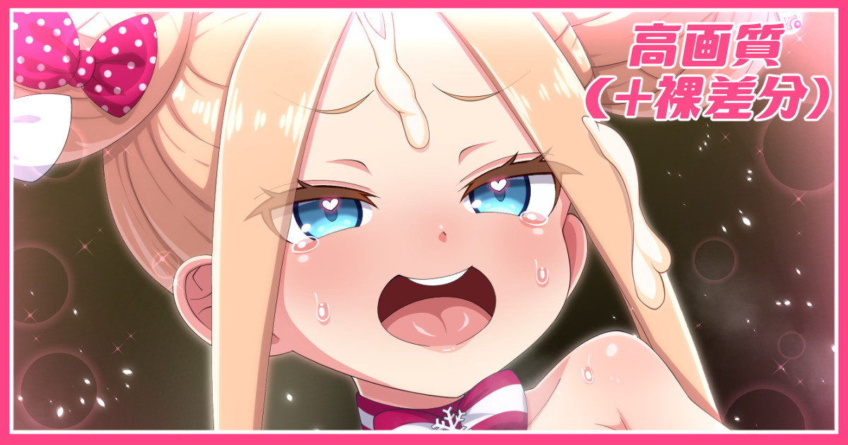 サンタアビーちゃん01差分 page 1 full