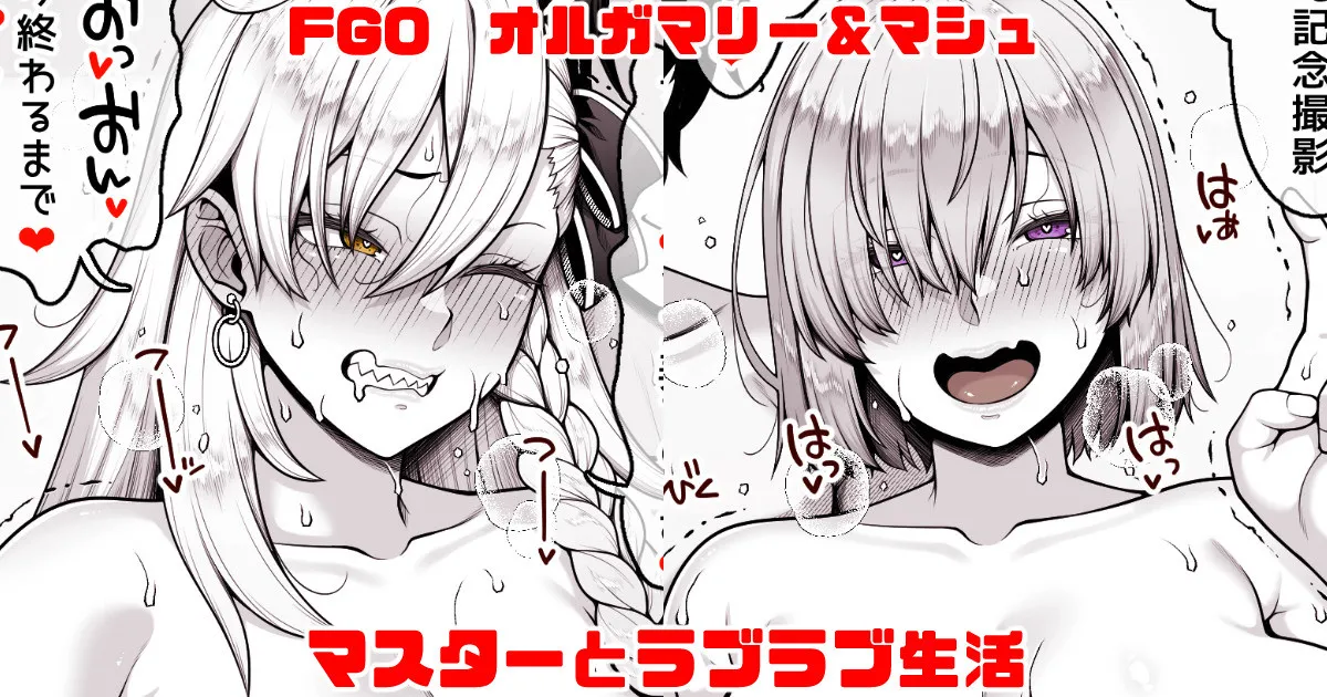 FGO オルガマリー＆マシュ マスターとラブラブ生活 page 1 full