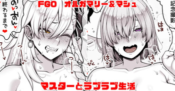 FGO オルガマリー＆マシュ マスターとラブラブ生活 cover