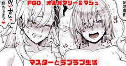 FGO オルガマリー＆マシュ マスターとラブラブ生活