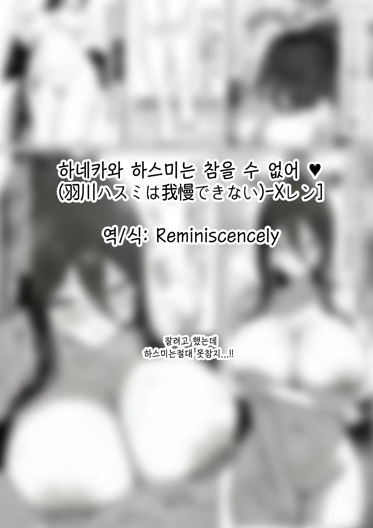 하네카와 하스미는 참을 수 없어 ♥-Xレン, 하스미 동인지 page 1 full