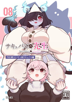 サキュバスの先生 FILE.08【オバケっ娘サキュバス編】