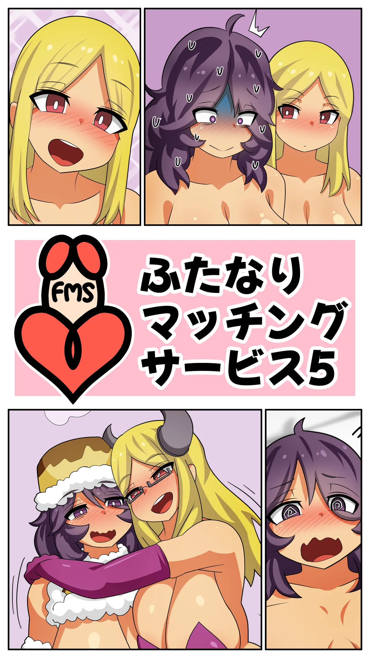 ふたなりマッチングサービス5 page 1 full