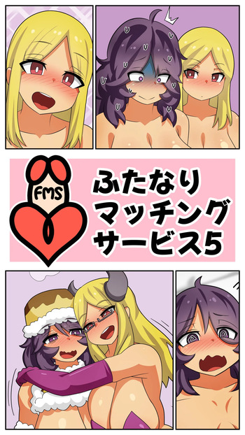 ふたなりマッチングサービス5 cover