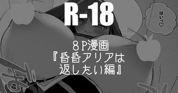 昏昏アリアは返したい編 cover