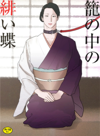 Kago no naka no hii chō cover