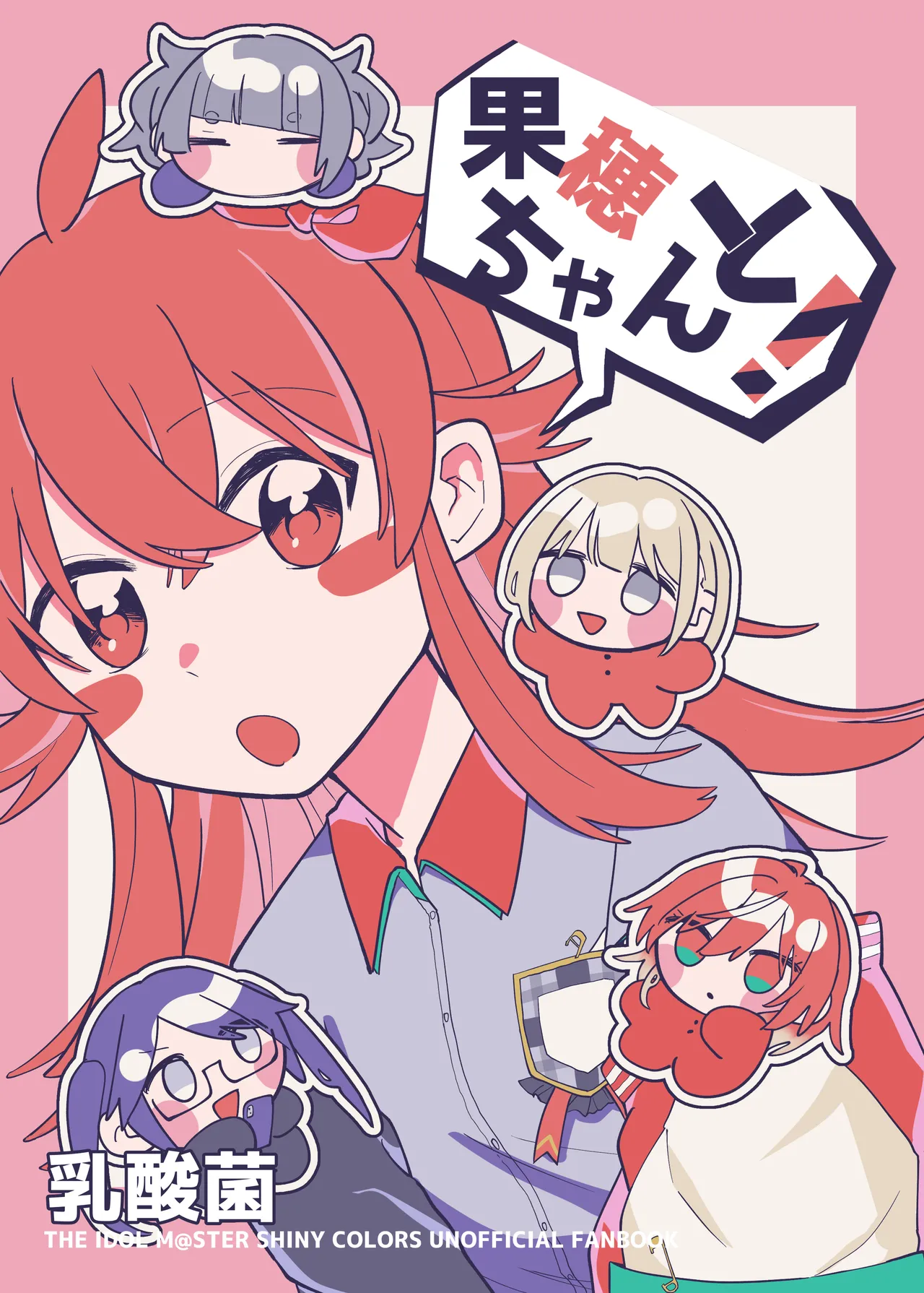 果穂ちゃんと！ page 1 full