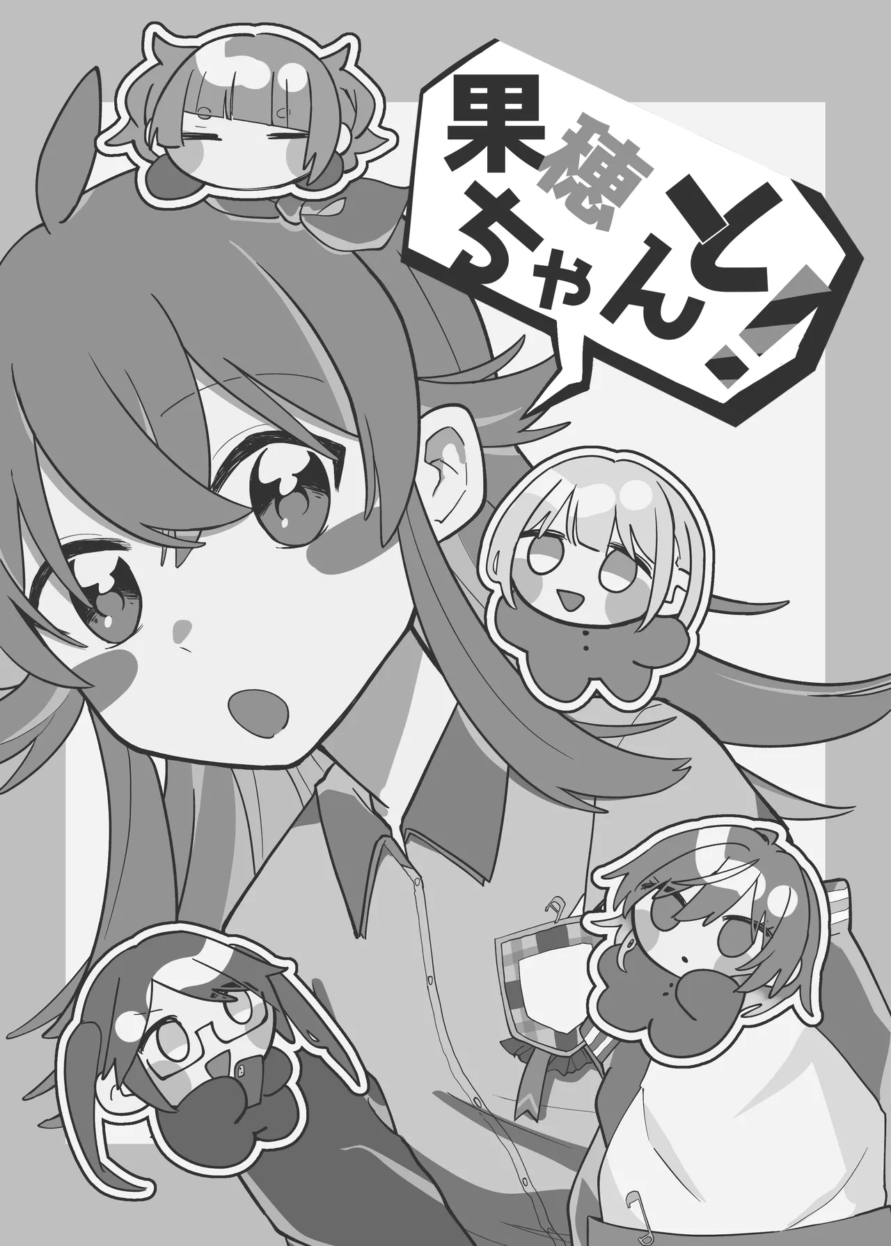 果穂ちゃんと！ page 2 full