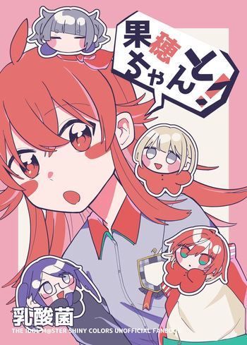 果穂ちゃんと！ cover