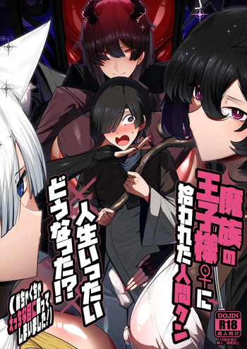 魔族の王子様♀に拾われた人間クン、人生一体どうなった！？ cover