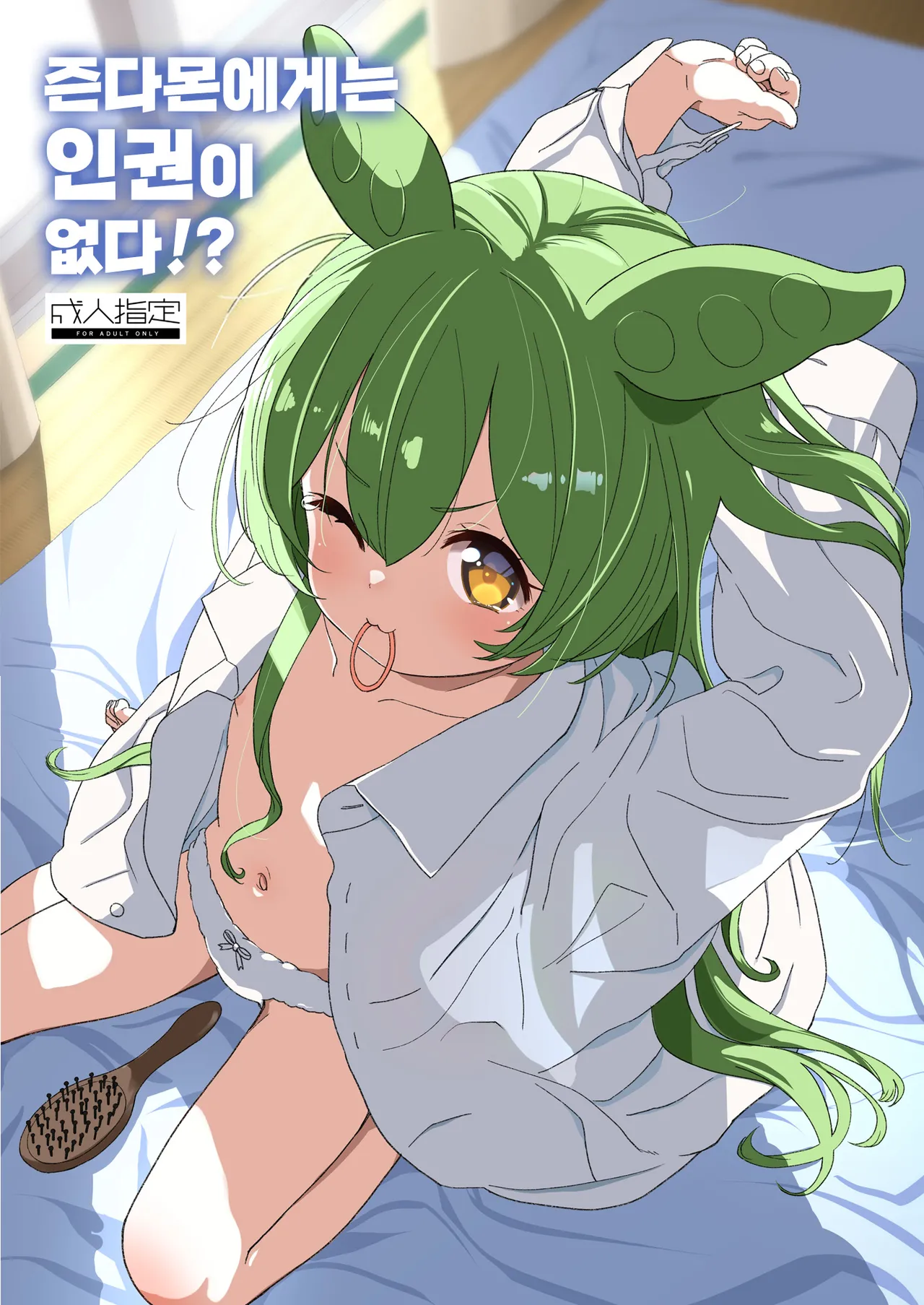 Zundamon ni wa Jinken ga Nai!? | 즌다몬에게는 인권이 없다!? page 1 full