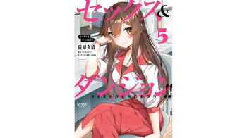 セックス＆ダンジョン! ! 第05巻 cover