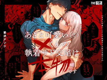 Azato Kawaii X-kun no Shuuchaku Sado Koubi wa Honmono desu | Cunningly Cute X-kun's Obsessive Sado-mating Actually Happened cover