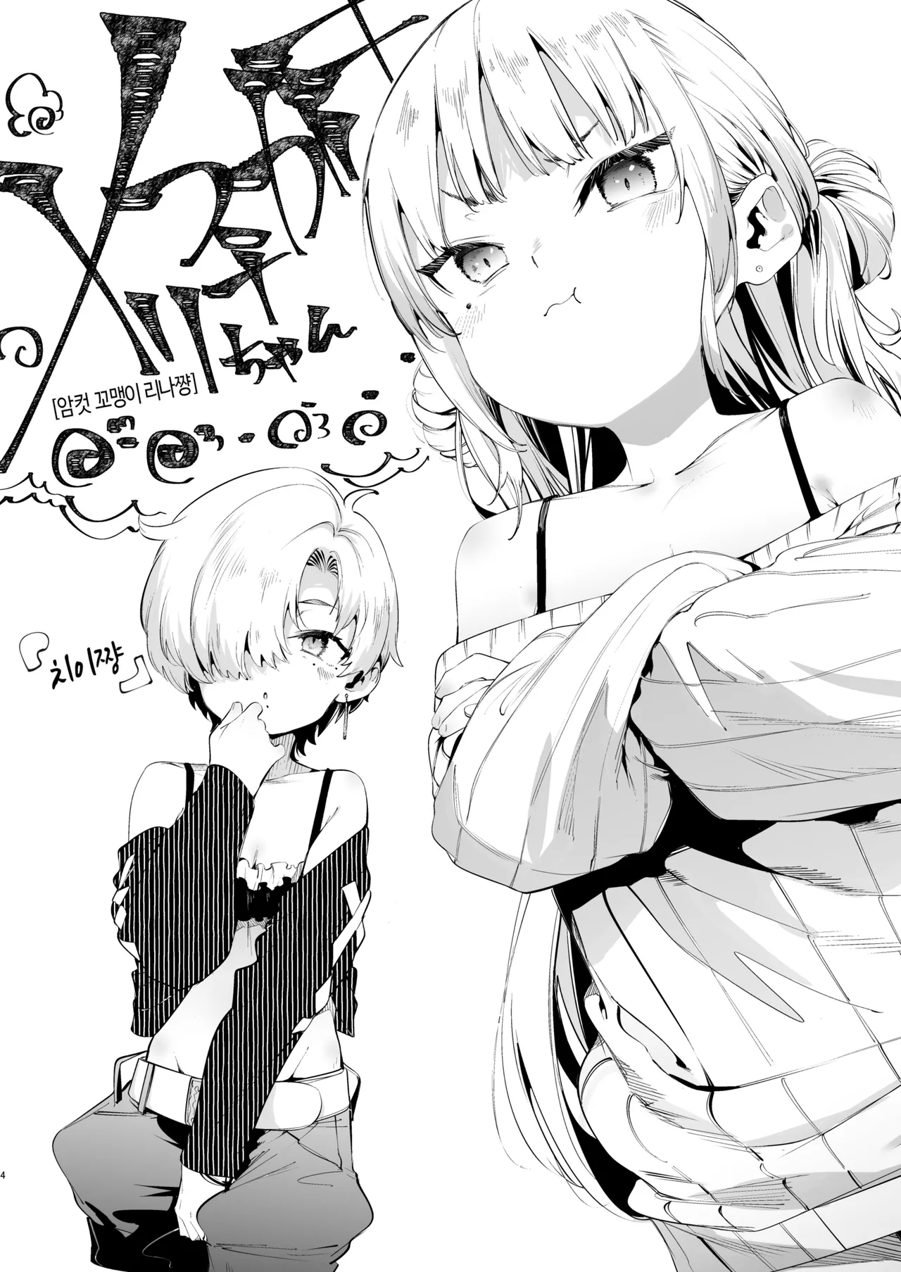 Mesugaki Rina-chan VOL. 3 | 메스가키 리나쨩 VOL.3 page 4 full