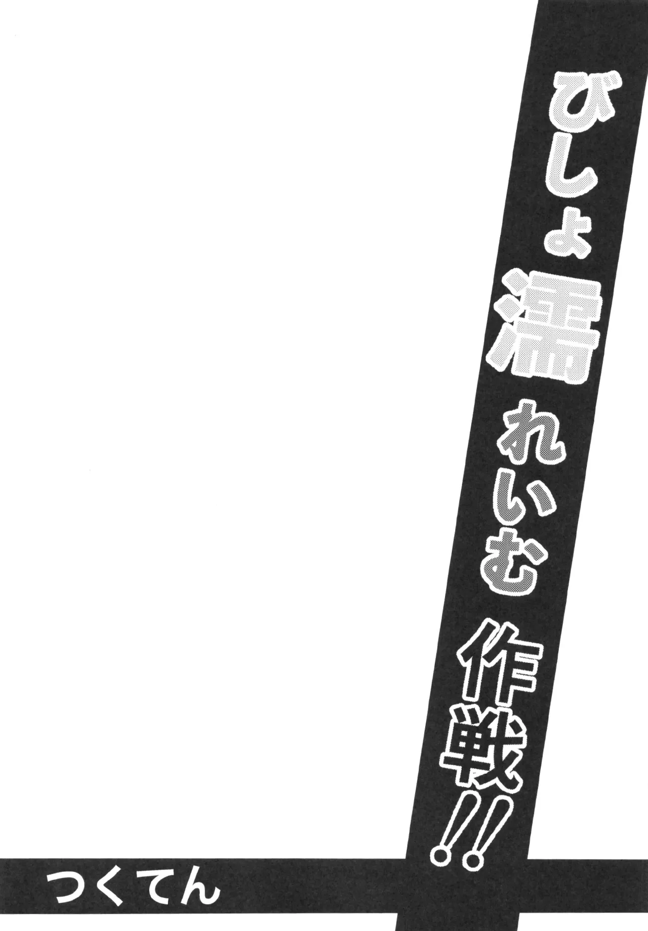 Bishonu Reimu Sakusen!! page 4 full