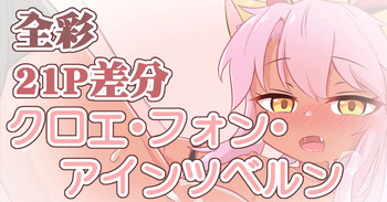 クロエ・フォン・アインツベルン cover