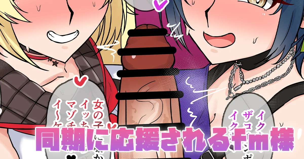 同期に応援されるfm様 page 1 full