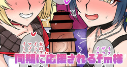 同期に応援されるfm様