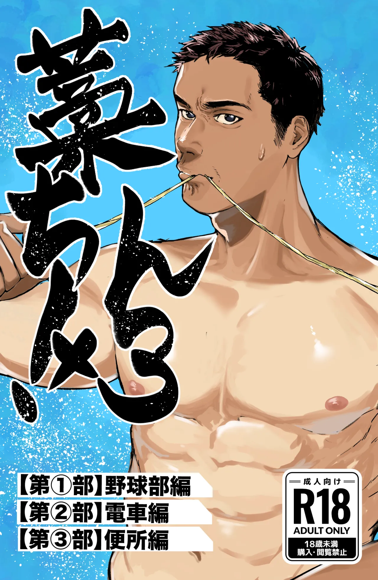 Straw Chin! x3 <Part 1: Baseball Club Edition> page 1 full