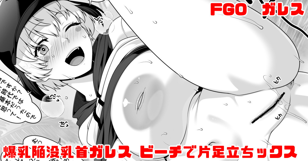 FGO 爆乳陥没乳首ガレスのビーチで片足立ちックス page 1 full