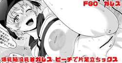 FGO 爆乳陥没乳首ガレスのビーチで片足立ちックス